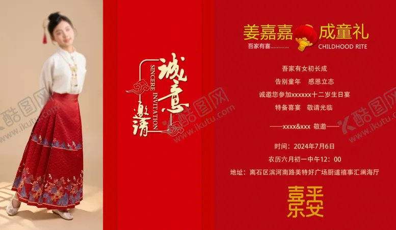 编号：14209302111910266523【酷图网】源文件下载-成童礼十二岁请柬
