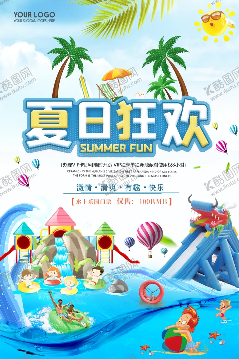 编号：38847706252354474334【酷图网】源文件下载-夏日狂欢