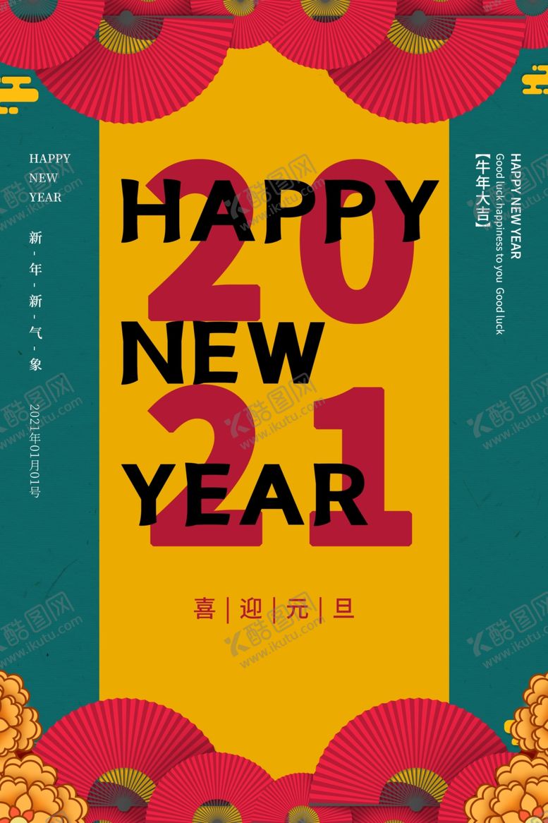 编号：65203909120229329753【酷图网】源文件下载-元旦节日传统活动宣传海报素材