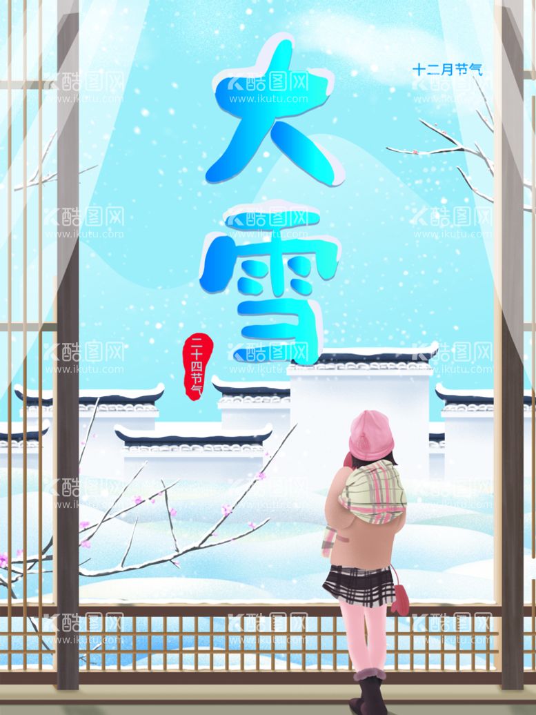 编号：98437610080908154268【酷图网】源文件下载-大雪