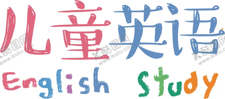 编号：46072601131722537008【酷图网】源文件下载-儿童英语文字设计免扣