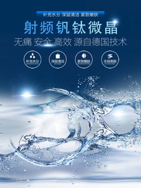钒钛美容仪水光海报美容店宣传