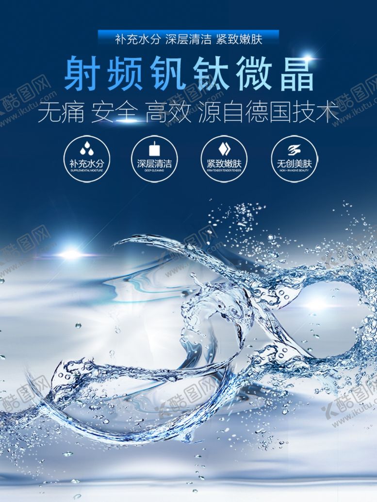 编号：72256707062304416813【酷图网】源文件下载-钒钛美容仪水光海报美容店宣传