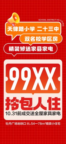 双名校学区房精装修海报