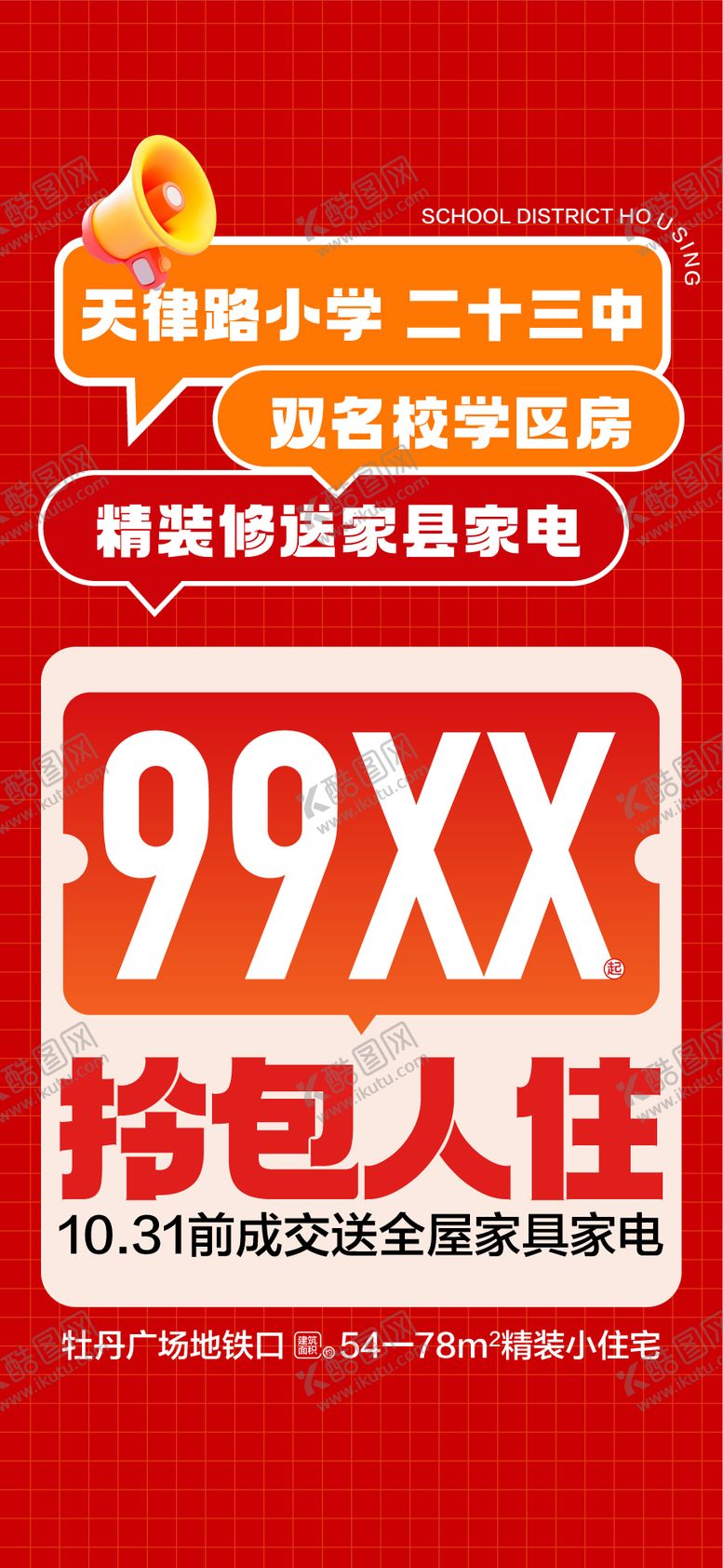 编号：17413212111235365373【酷图网】源文件下载-双名校学区房精装修海报