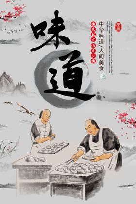 中华味道