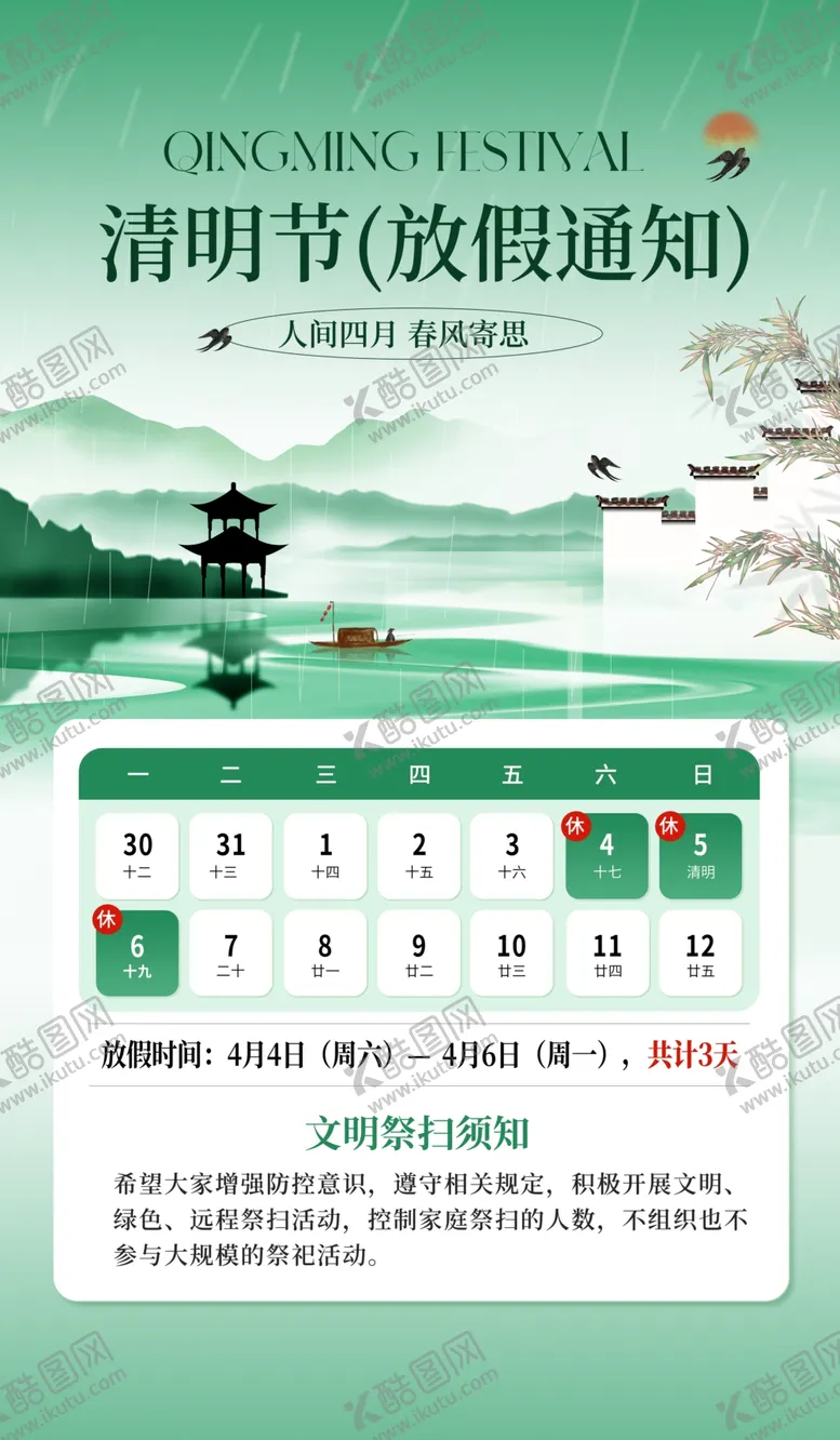 编号：40817404271527374413【酷图网】源文件下载-清明节