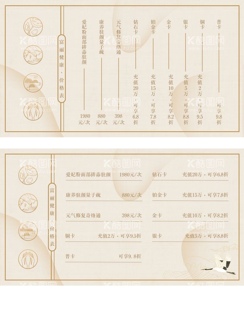 编号：26859309181622275378【酷图网】源文件下载-中国风简约风价格表设计