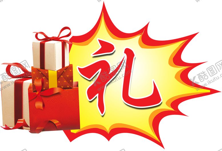 编号：04168709282319410531【酷图网】源文件下载-礼品盒