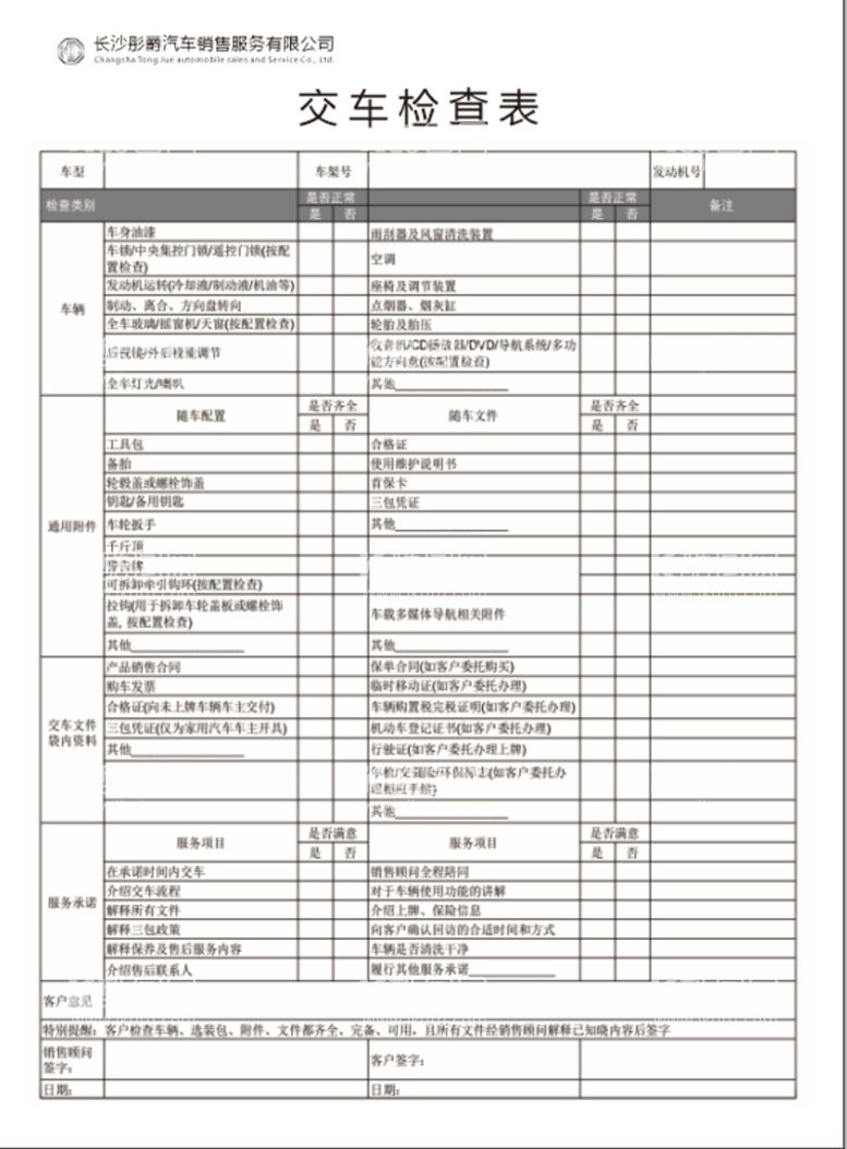 编号：70583611011400218476【酷图网】源文件下载-名爵汽车交车检查表图片