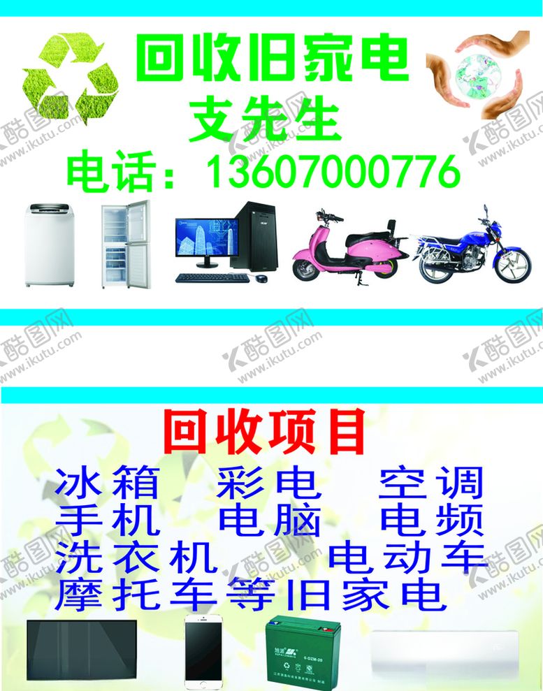 编号：39776204302008037040【酷图网】源文件下载-环保旧家电电器电动车回收名片