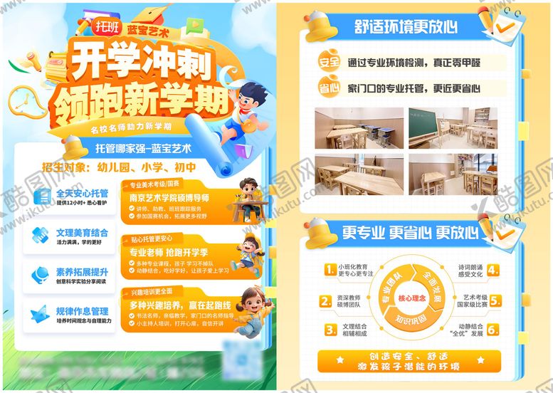 编号：37724408271820506737【酷图网】源文件下载-暑期新学期托管班宣传单页