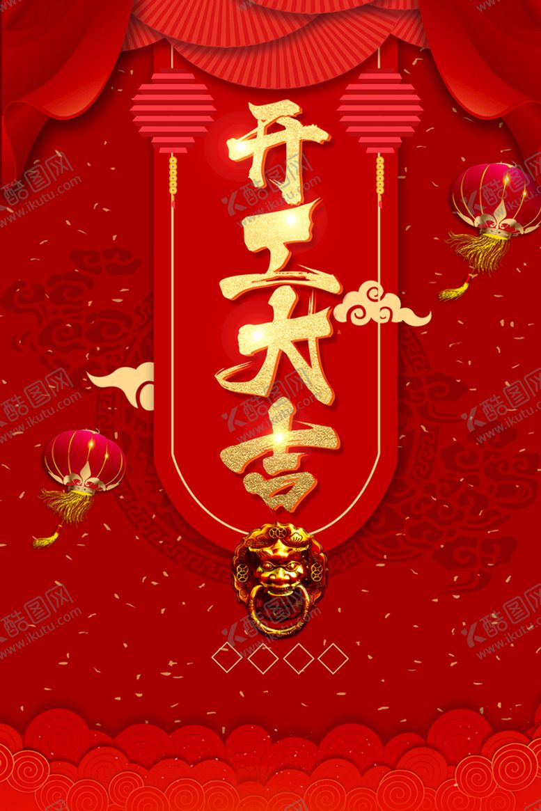 编号：66431611051755074030【酷图网】源文件下载-开门红海报