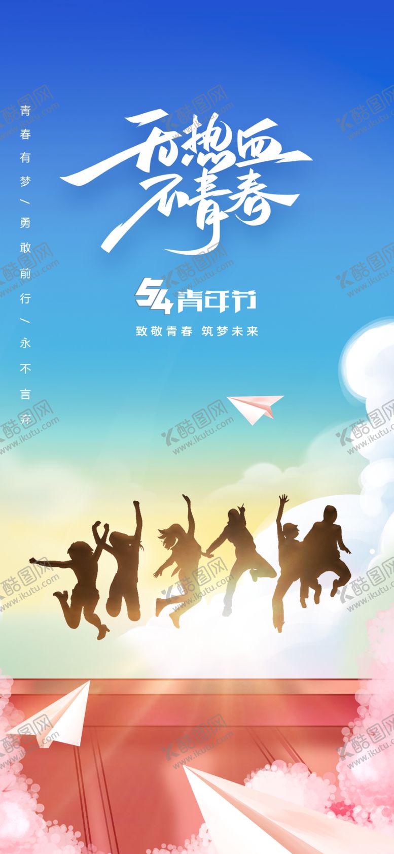 编号：96132712271118479046【酷图网】源文件下载-五四青年节海报节日