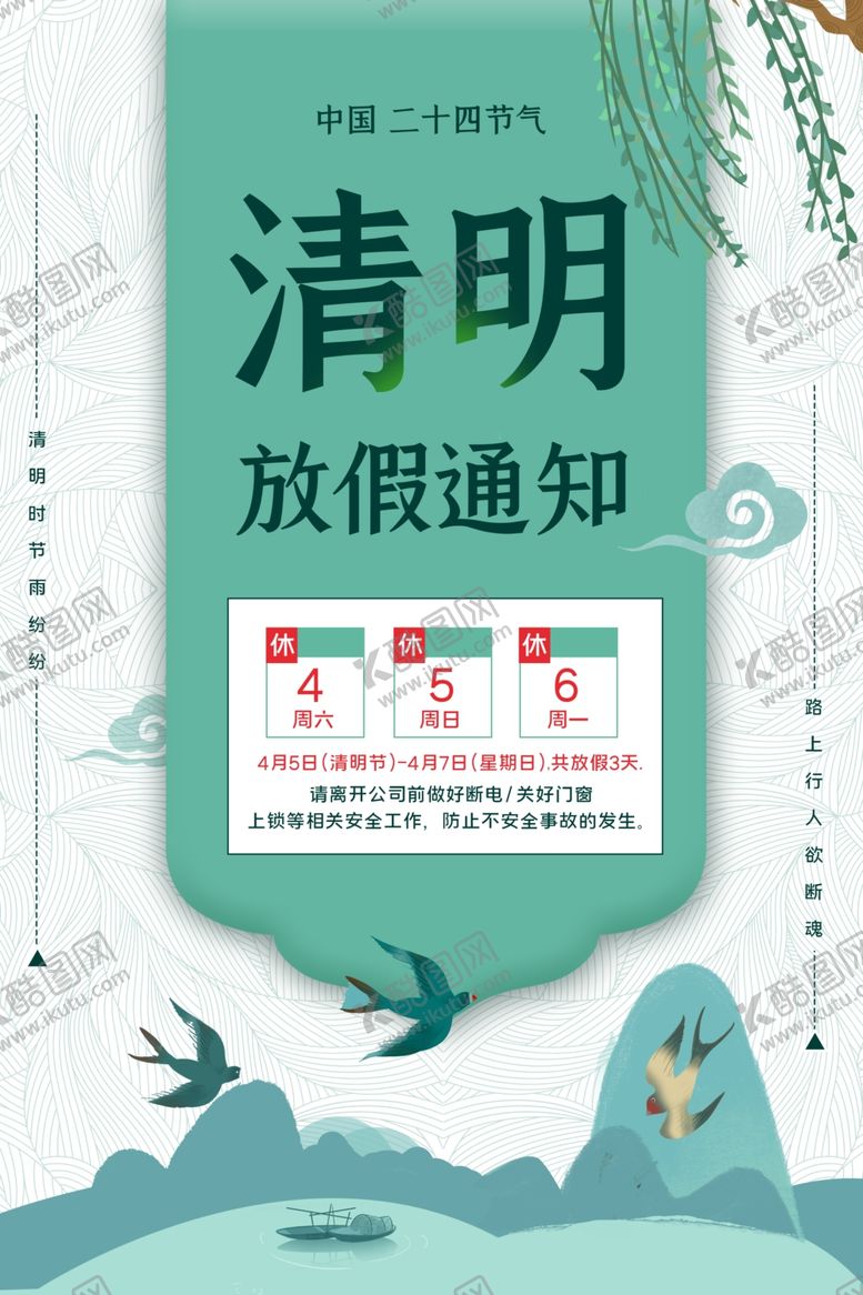 编号：81921607031408488360【酷图网】源文件下载-清明节放假通知