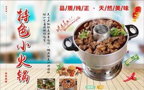 特色小火锅