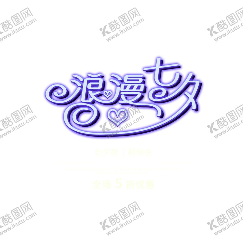 编号：77312309161601491579【酷图网】源文件下载-浪漫素材