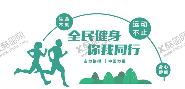 编号：18501304190319258805【酷图网】源文件下载-全民健身你我同行