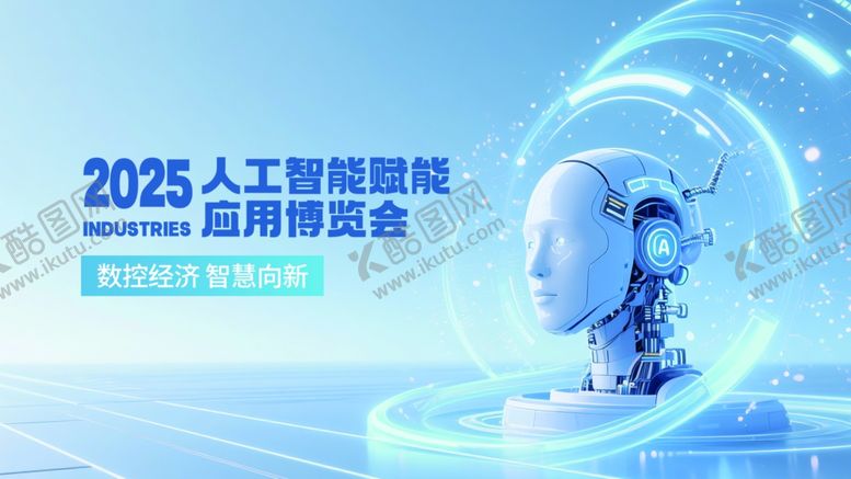 编号：26796309220658079707【酷图网】源文件下载-2025人工智能峰会海报