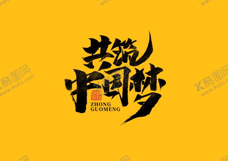 编号：37678710291854222789【酷图网】源文件下载-共筑中国梦