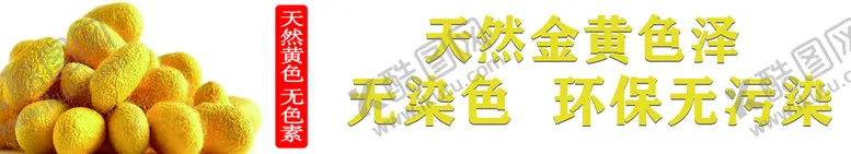 编号：24086109150126416850【酷图网】源文件下载-蚕丝蚕茧设计
