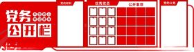 党建党务公开栏