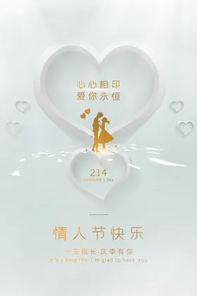 情人节节日活动宣传海报素材