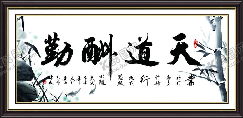 编号：98351304290816071404【酷图网】源文件下载-天道酬勤书法字画装饰画