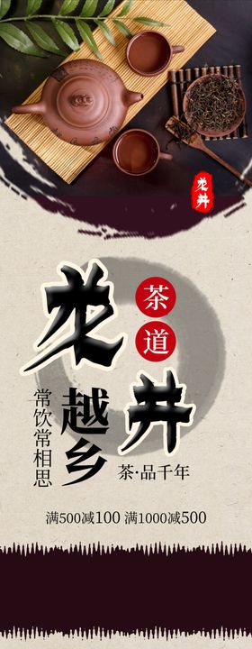 中国风龙井促销展架
