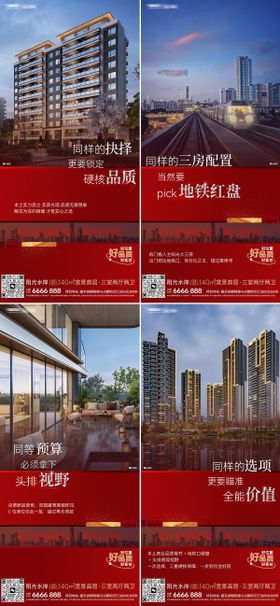 红色系地产海报系列