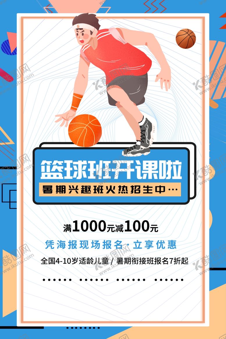 编号：68240307061221578804【酷图网】源文件下载-篮球海报