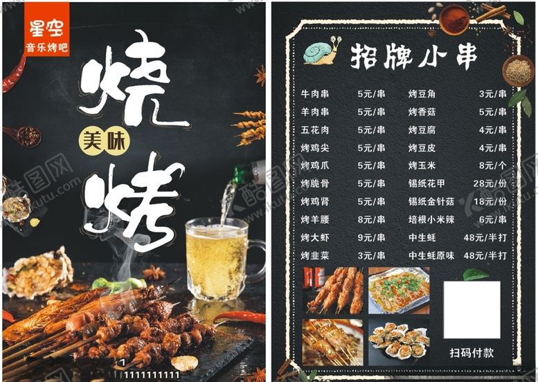 编号：15212304011008228832【酷图网】源文件下载-烧烤菜单
