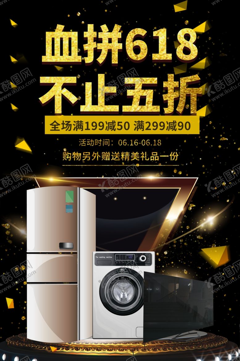 编号：69868110062351317623【酷图网】源文件下载-血拼618家电打折促销黑金创意