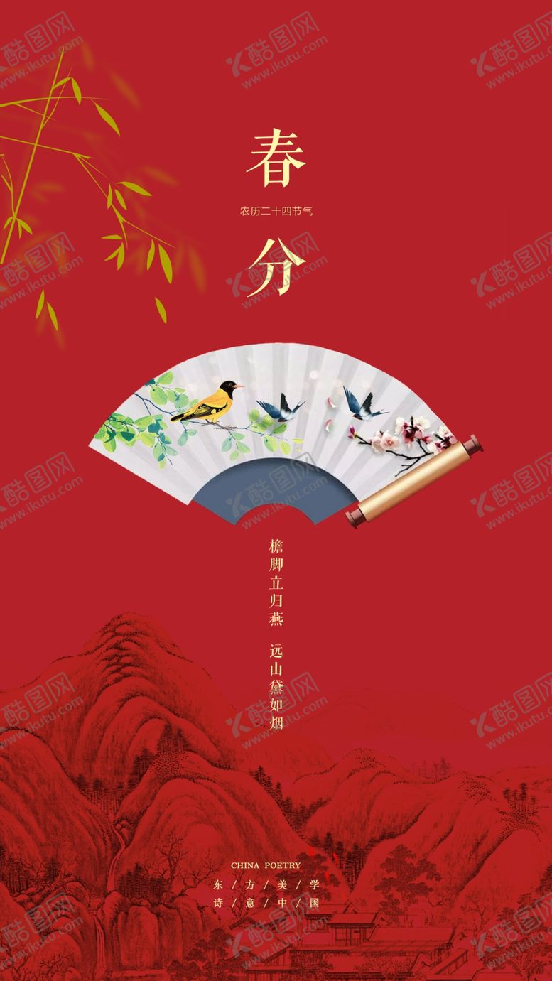 编号：11467110190519163212【酷图网】源文件下载-唯美中国风春分海报