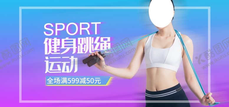 编号：87750406281336469702【酷图网】源文件下载-健身跳绳