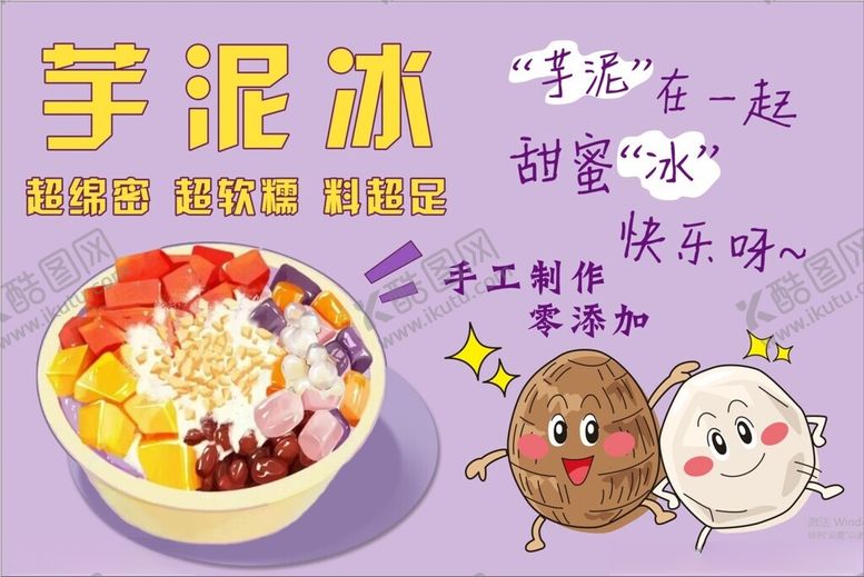 编号：57222201260639119383【酷图网】源文件下载-芋泥冰