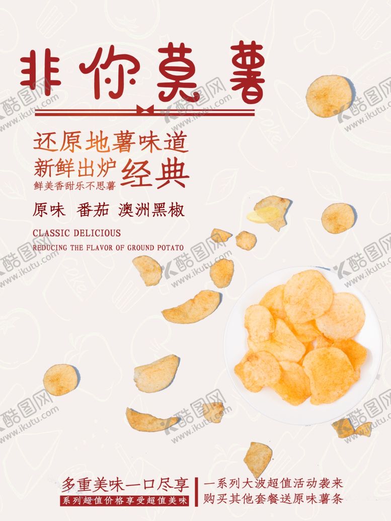 编号：11366306301930032196【酷图网】源文件下载-薯片