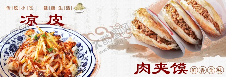 编号：39253403080836237119【酷图网】源文件下载-凉皮