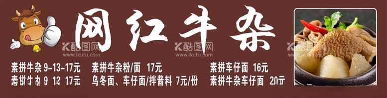 编号：57818012110023123200【酷图网】源文件下载-网红牛杂