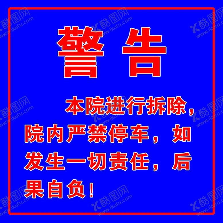 编号：55456206302234181828【酷图网】源文件下载-禁止院内停车
