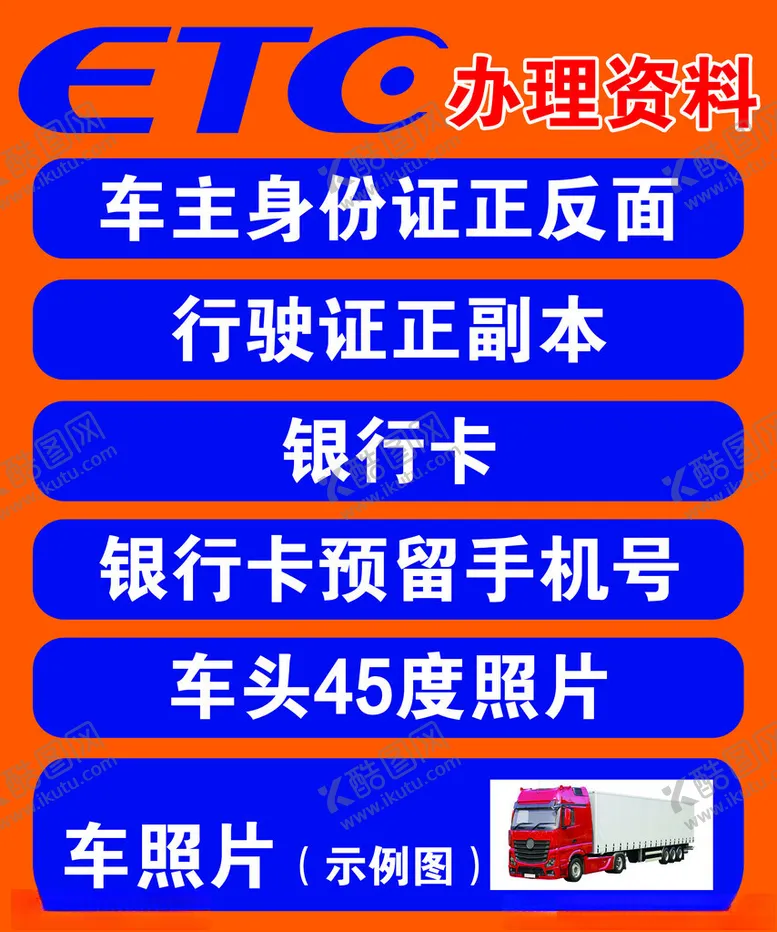 编号：26875002112117381794【酷图网】源文件下载-ETC办理