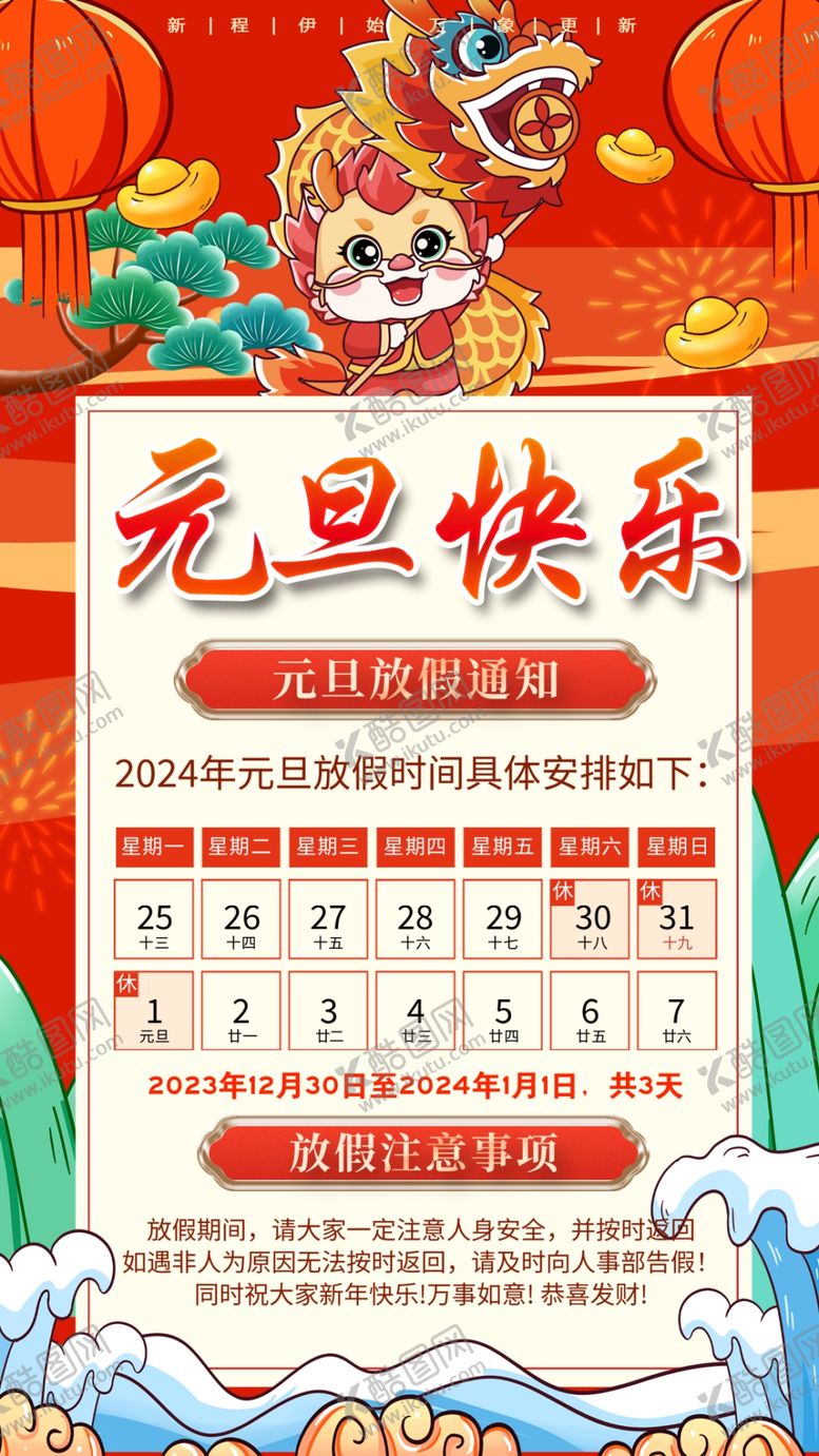 编号：63400201191200239050【酷图网】源文件下载-元旦放假通知