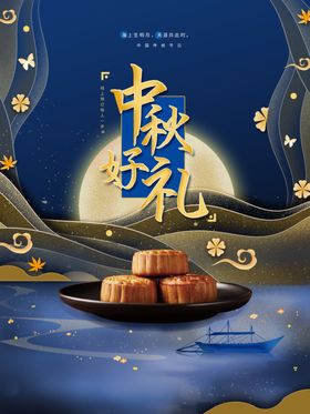 中秋月满设计海报