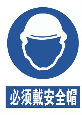 必须戴安全帽