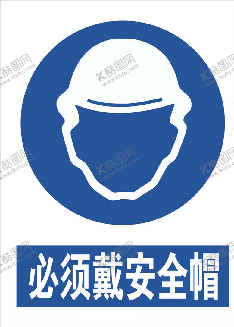 编号：27563709092301073541【酷图网】源文件下载-必须戴安全帽