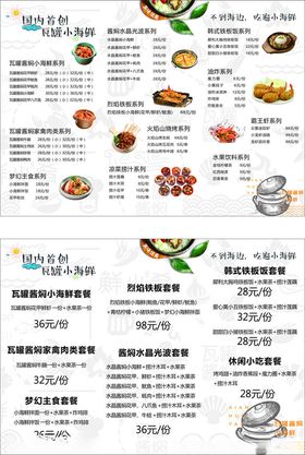 瓦罐小海鲜菜单
