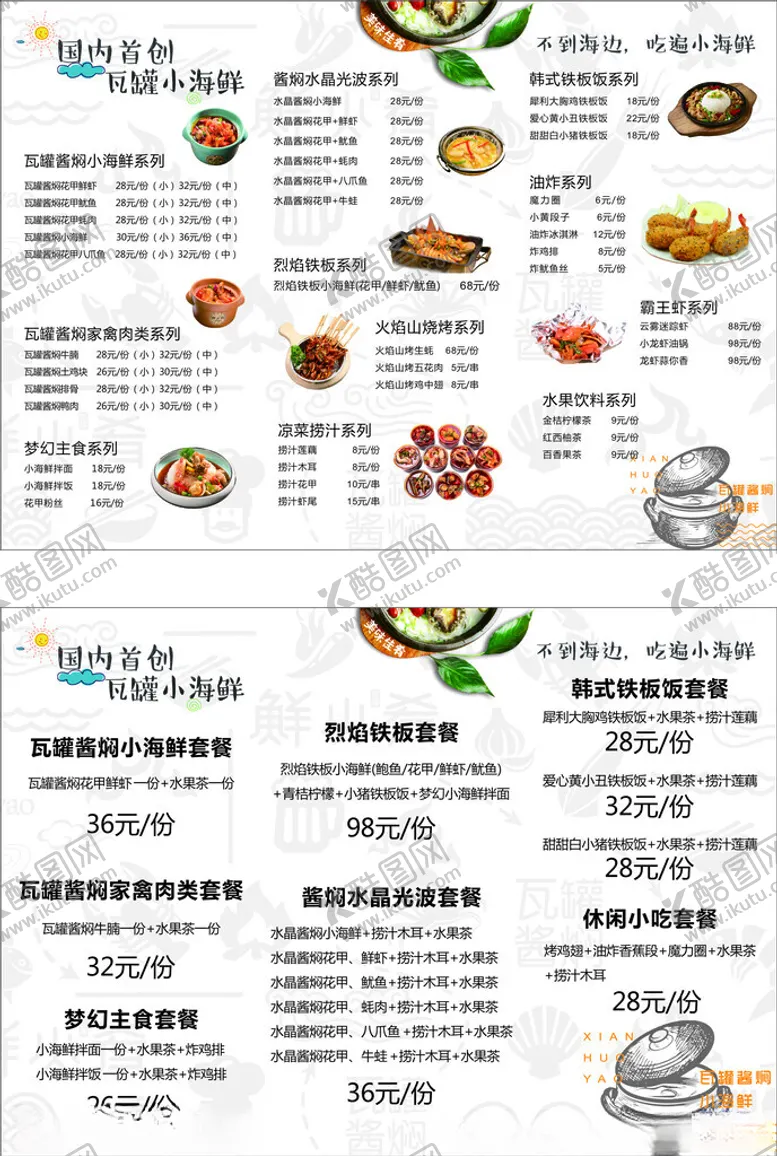 编号：69718607012011252536【酷图网】源文件下载-瓦罐小海鲜菜单