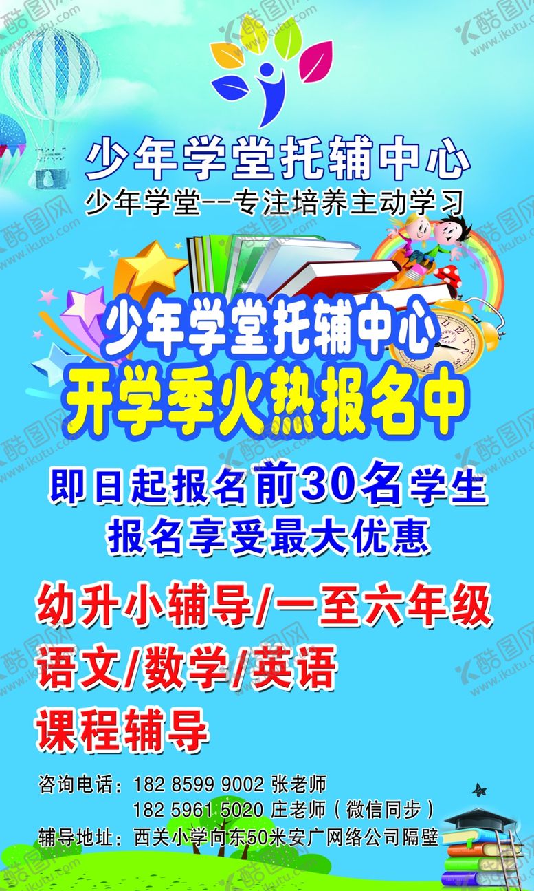 编号：49633910030012398954【酷图网】源文件下载-少年学堂托辅中心海报
