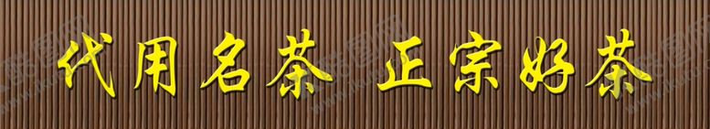 编号：94431610242026275493【酷图网】源文件下载-茶叶店招牌