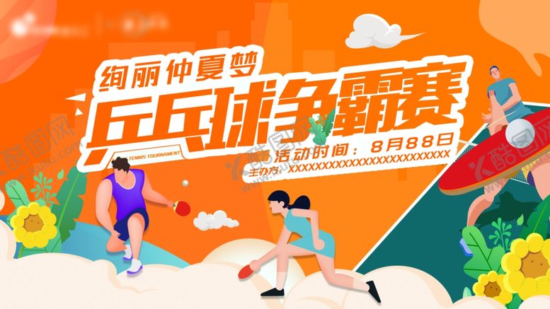 编号：53684609231533462126【酷图网】源文件下载-兵乓球比赛